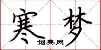 荆霄鹏寒梦楷书怎么写