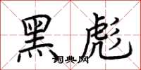 荆霄鹏黑彪楷书怎么写