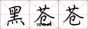 荆霄鹏黑苍苍楷书怎么写