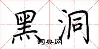 荆霄鹏黑洞楷书怎么写