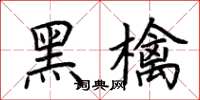 荆霄鹏黑檎楷书怎么写