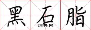 荆霄鹏黑石脂楷书怎么写