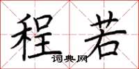 荆霄鹏程若楷书怎么写
