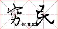 曾庆福穷民行书怎么写
