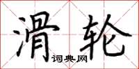 荆霄鹏滑轮楷书怎么写