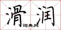 荆霄鹏滑润楷书怎么写