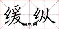 荆霄鹏缓纵楷书怎么写