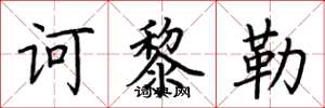 荆霄鹏诃黎勒楷书怎么写