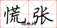 荆霄鹏慌张楷书怎么写