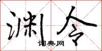 曾庆福渊令行书怎么写