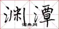 曾庆福渊潭行书怎么写