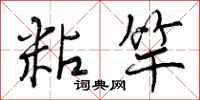 曾庆福粘竿行书怎么写
