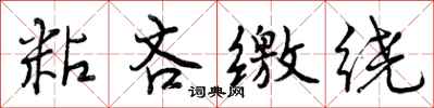 曾庆福粘吝缴绕行书怎么写