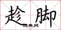 荆霄鹏趁脚楷书怎么写