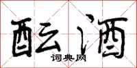 曾庆福酝酒行书怎么写