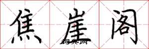 荆霄鹏焦崖阁楷书怎么写