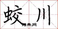 荆霄鹏蛟川楷书怎么写