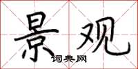 荆霄鹏景观楷书怎么写