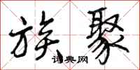 曾庆福族聚行书怎么写