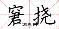 荆霄鹏窘挠楷书怎么写
