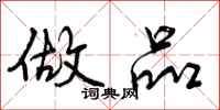 曾庆福做品行书怎么写