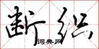 曾庆福断织行书怎么写