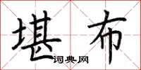 荆霄鹏堪布楷书怎么写