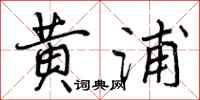 曾庆福黄浦行书怎么写