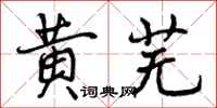 曾庆福黄芜行书怎么写