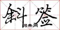 曾庆福斜签行书怎么写