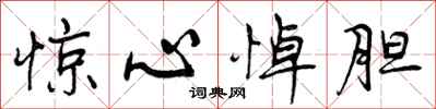 曾庆福惊心悼胆行书怎么写