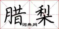 荆霄鹏腊梨楷书怎么写