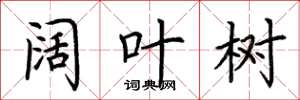 荆霄鹏阔叶树楷书怎么写
