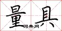 荆霄鹏量具楷书怎么写