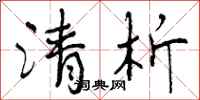 曾庆福清析行书怎么写