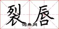 荆霄鹏裂唇楷书怎么写