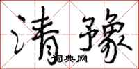 曾庆福清豫行书怎么写