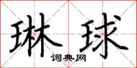荆霄鹏琳球楷书怎么写