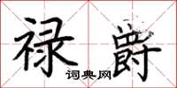 荆霄鹏禄爵楷书怎么写