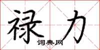 荆霄鹏禄力楷书怎么写