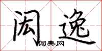 荆霄鹏闳逸楷书怎么写