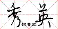 曾庆福秀英行书怎么写