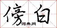 曾庆福傍白行书怎么写