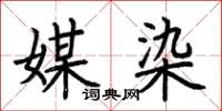 荆霄鹏媒染楷书怎么写