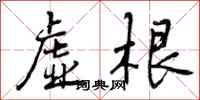 曾庆福虚根行书怎么写