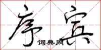 曾庆福序宾行书怎么写