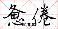 曾庆福惫倦行书怎么写