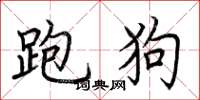 荆霄鹏跑狗楷书怎么写