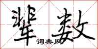 曾庆福辈数行书怎么写