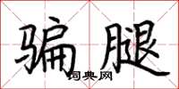 荆霄鹏骗腿楷书怎么写